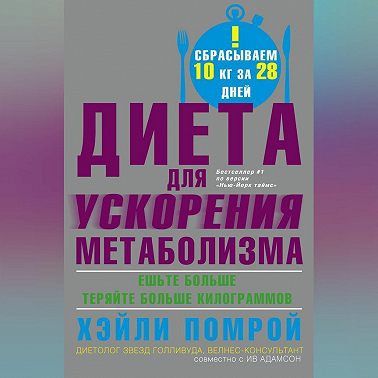 Диета для ускорения метаболизма
