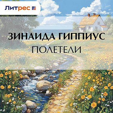 Полетели