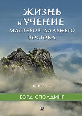 Жизнь и учение Мастеров Дальнего Востока. Книги 1–3
