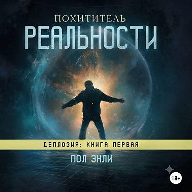 Похититель реальности