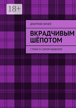 Вкрадчивым шёпотом. Стихи о самом важном