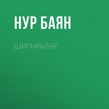Шигырьләр