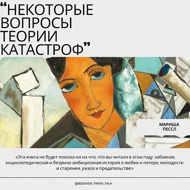 S2.E7. "Некоторые вопросы теории катастроф" - Мариша Пессл