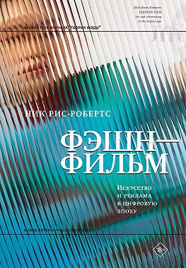 Фэшн-фильм. Искусство и реклама в цифровую эпоху