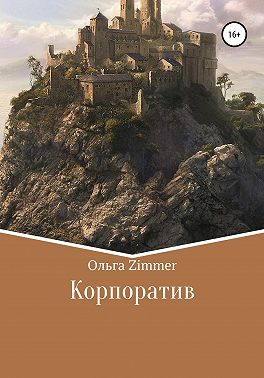 Корпоратив