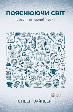 Пояснюючи світ