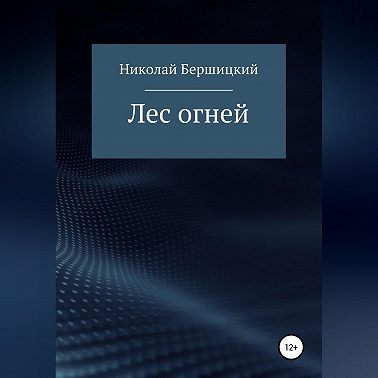 Лес огней