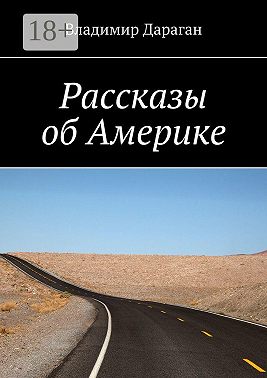 Рассказы об Америке