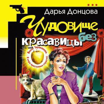 Чудовище без красавицы