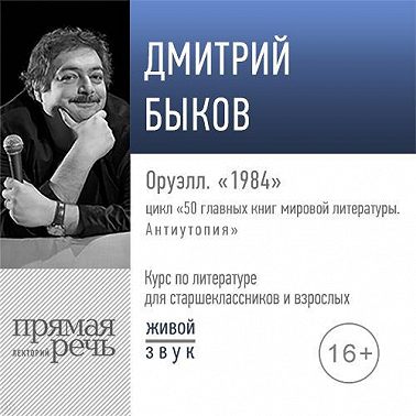 Лекция «Оруэлл. „1984“»
