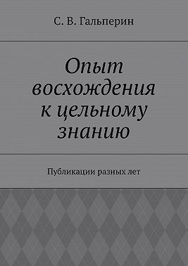 Опыт восхождения к цельному знанию. Публикации разных лет
