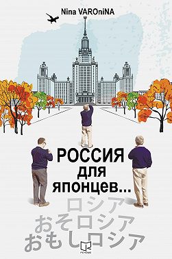 Россия для японцев…