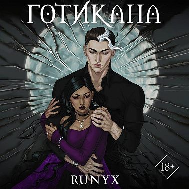 Готикана