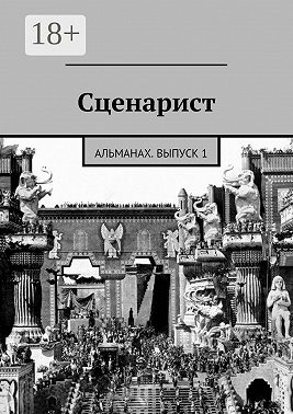 Сценарист. выпуск 1