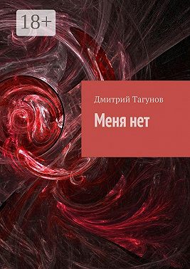 Меня нет