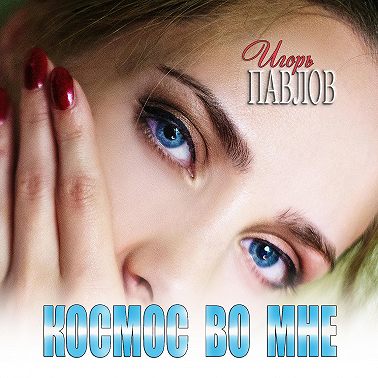 Космос во мне
