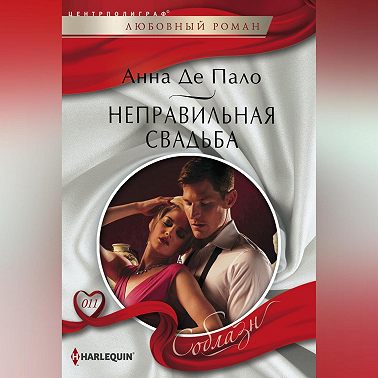 Неправильная свадьба