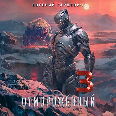 Отмороженный 3.0