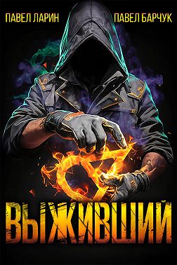 Выживший