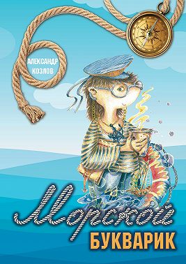 Морской букварик