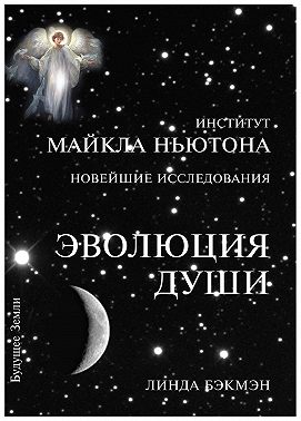 Эволюция души
