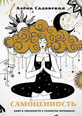 Самоценность: ключ к уверенности и раскрытию потенциала
