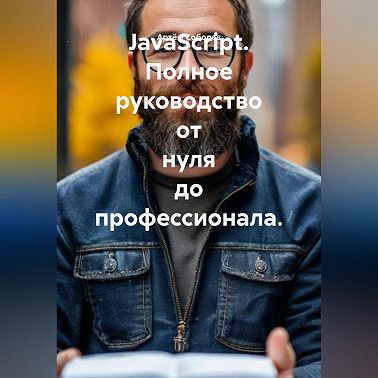 JavaScript. Полное руководство от нуля до профессионала.