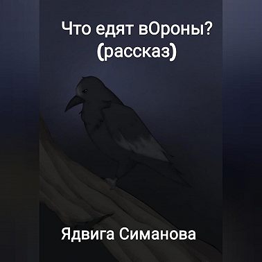 Что едят вОроны?