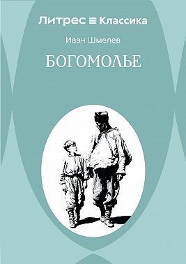 Богомолье