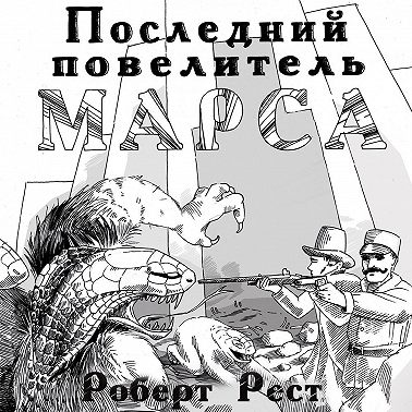 Последний повелитель Марса
