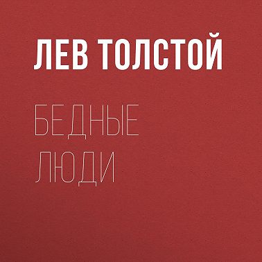 Бедные люди