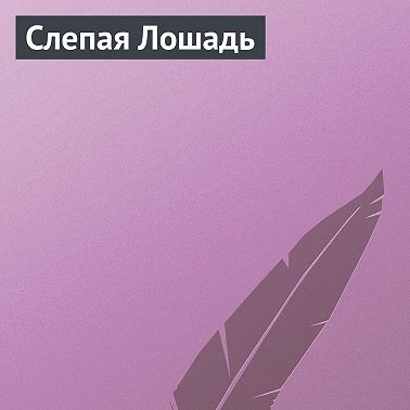 Слепая Лошадь