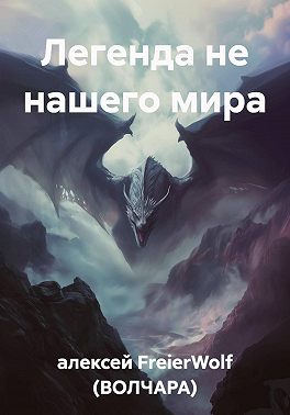 Легенда не нашего мира