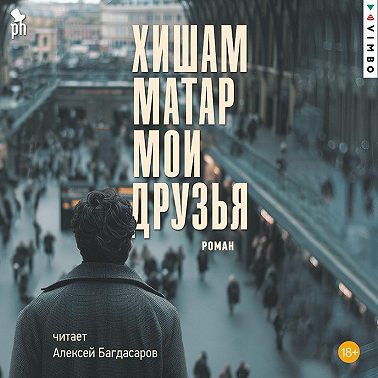 Мои друзья