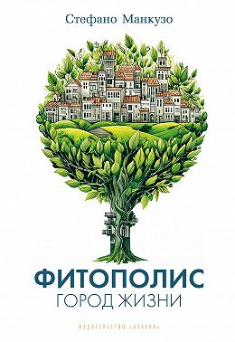 Фитополис. Город жизни