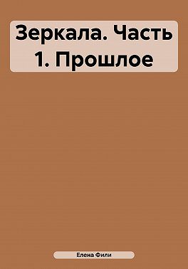 Зеркала. Часть 1. Прошлое