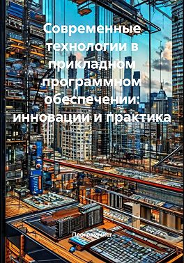 Современные технологии в прикладном программном обеспечении: инновации и практика