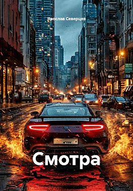Смотра