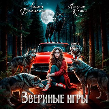 Звериные игры