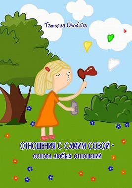 Отношения с самим собой – основа любых отношений