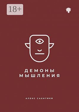 Демоны мышления