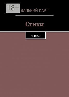 Стихи. Книга 3