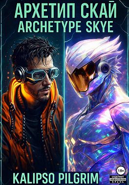 Архетип Скай