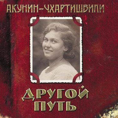 Другой Путь