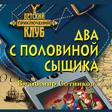 Два с половиной сыщика