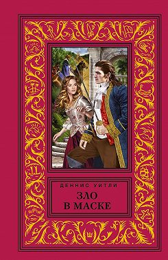 Зло в маске