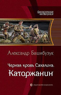 Чёрная кровь Сахалина. Каторжанин