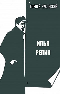 Илья Репин