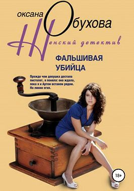 Фальшивая убийца