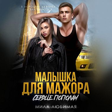 Малышка для мажора. Сердце пополам